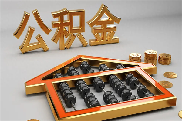 东海离职后自己怎么交公积金（离职了怎么交公积金）